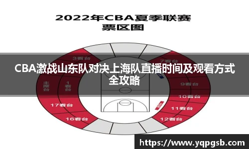 CBA激战山东队对决上海队直播时间及观看方式全攻略