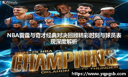 NBA雷霆与奇才经典对决回顾精彩时刻与球员表现深度解析